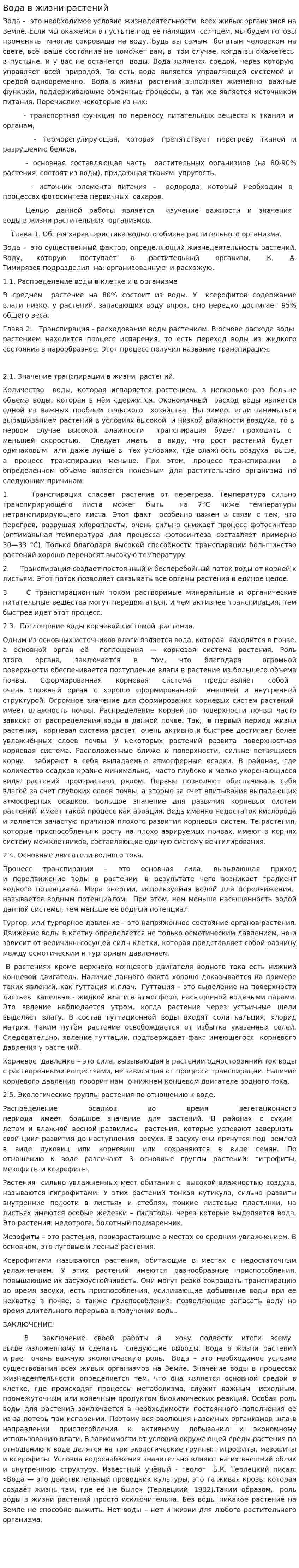Вода в жизни растений