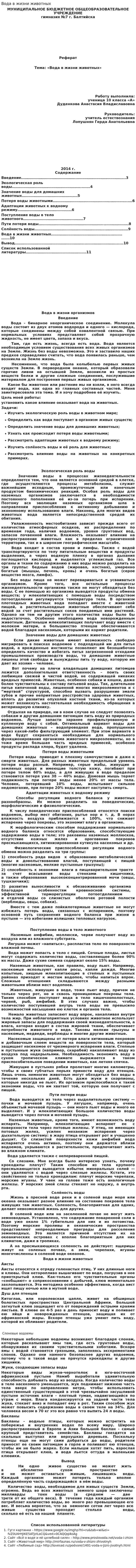 Вода в жизни животных