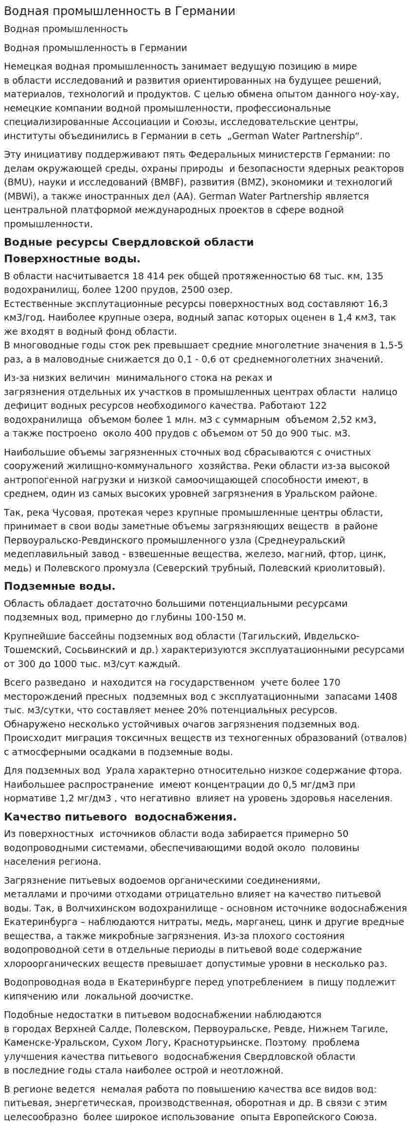 Водная промышленность в Германии