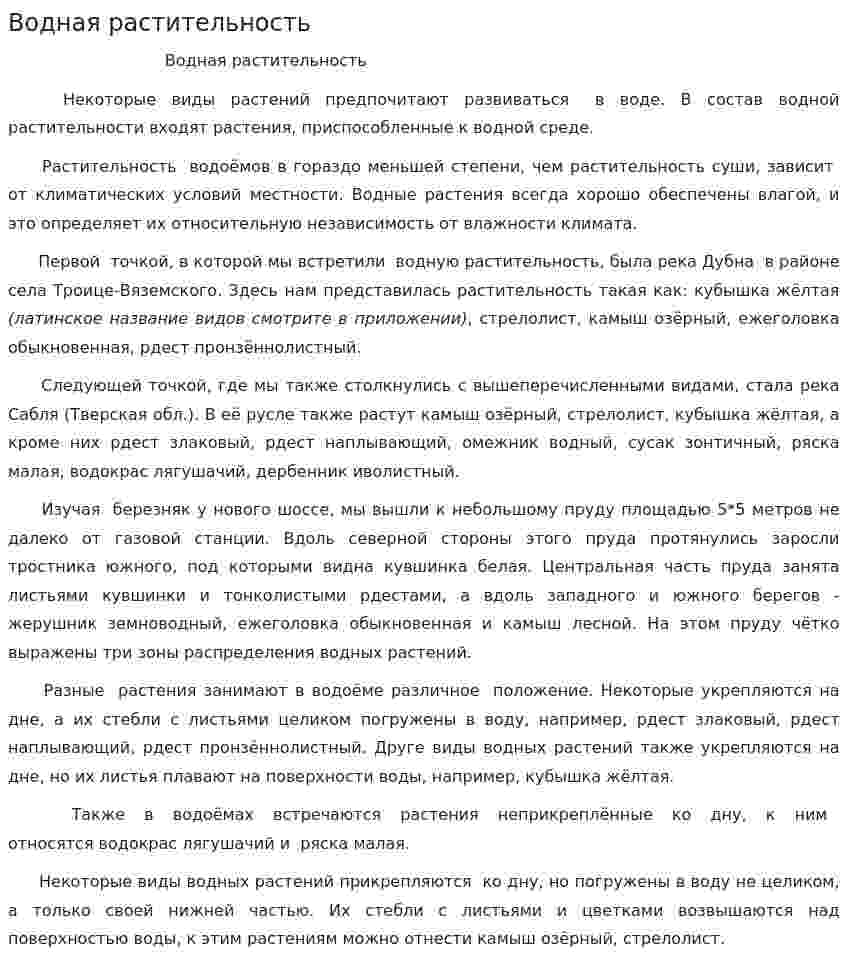 Водная растительность