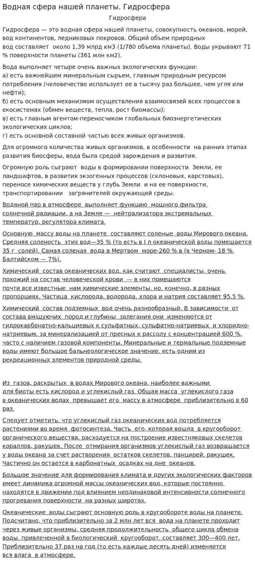 Водная сфера нашей планеты. Гидросфера