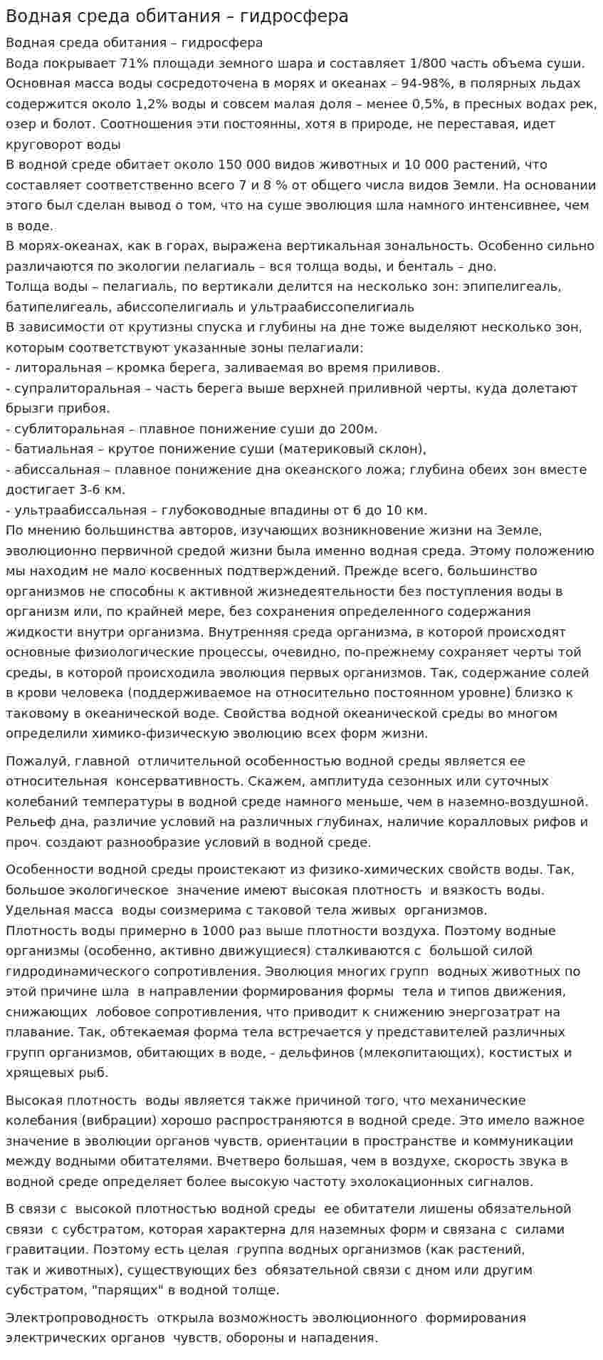 Водная среда обитания – гидросфера
