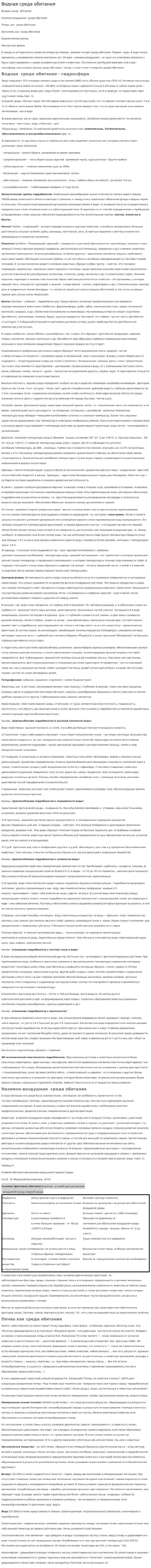 Водная среда обитания