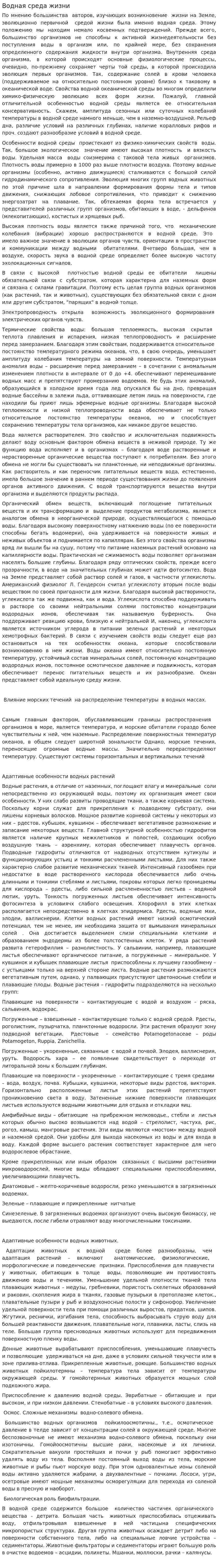 Водная среда жизни. 2