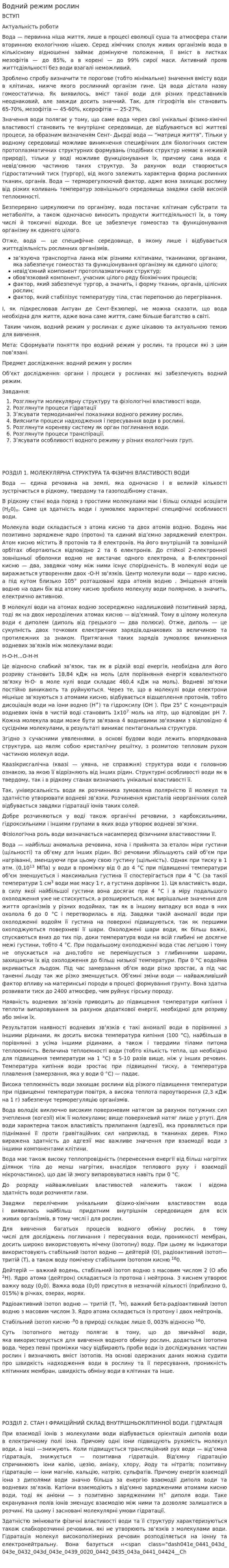 Водний режим рослин