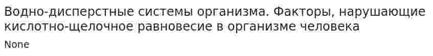 Водно-дисперстные системы организма. Факторы, нарушающие кислотно-щелочное равновесие в организме человека