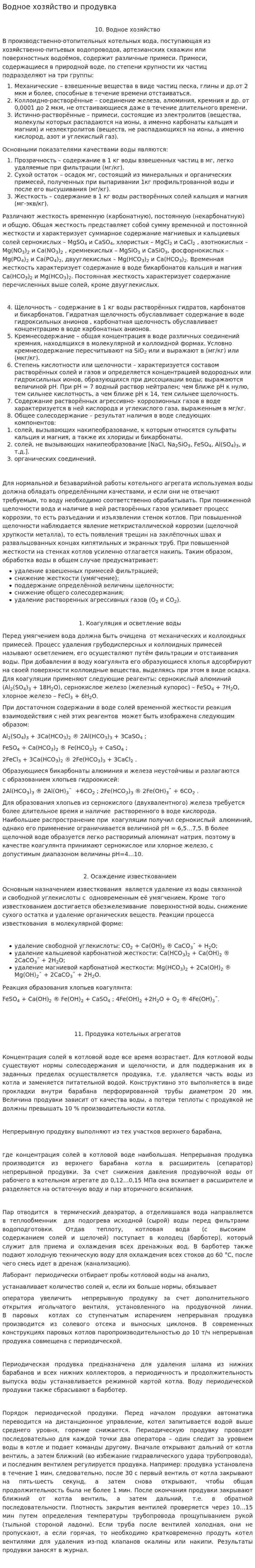 Водное хозяйство и продувка