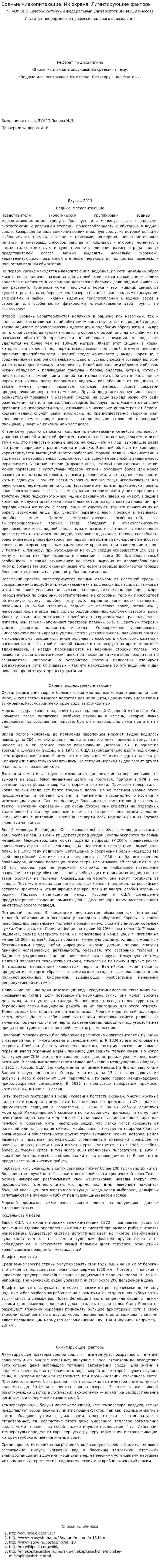 Водные млекопитающие. Их охрана. Лимитирующие факторы