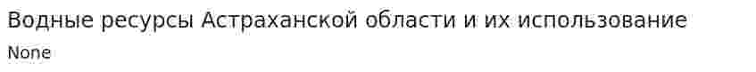 Водные ресурсы Астраханской области и их использование