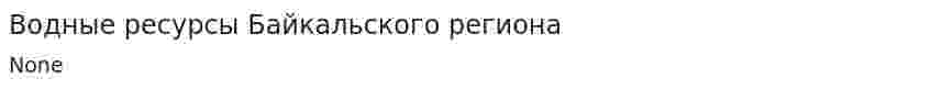 Водные ресурсы Байкальского региона