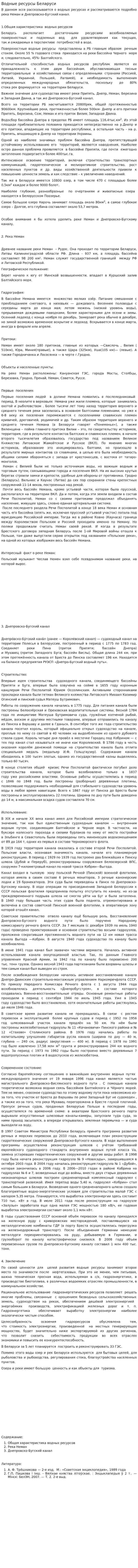 Водные ресурсы Беларуси