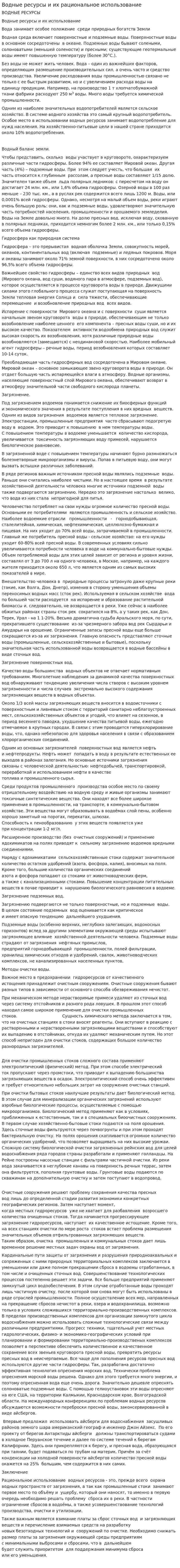 Водные ресурсы и их рациональное использование
