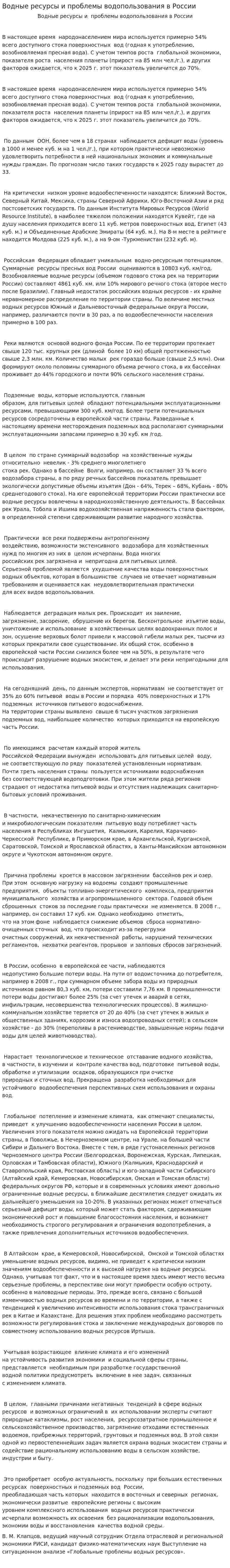 Водные ресурсы и проблемы водопользования в России