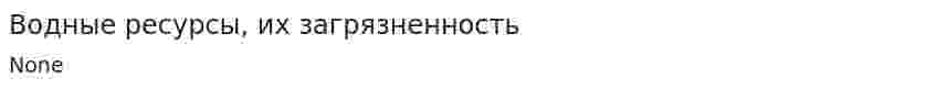 Водные ресурсы, их загрязненность