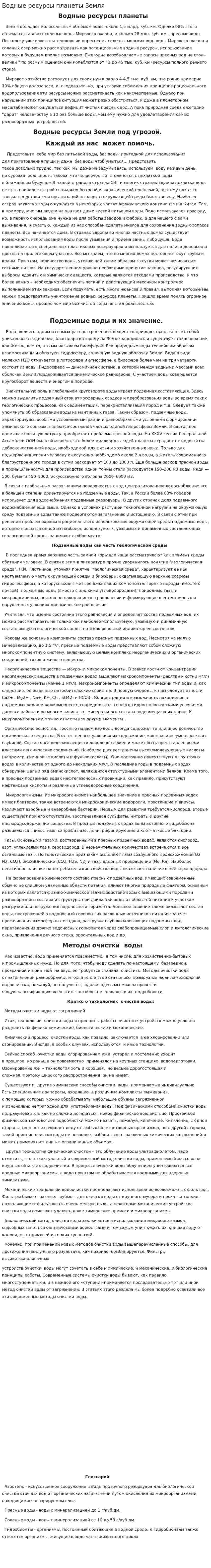 Водные ресурсы планеты Земля