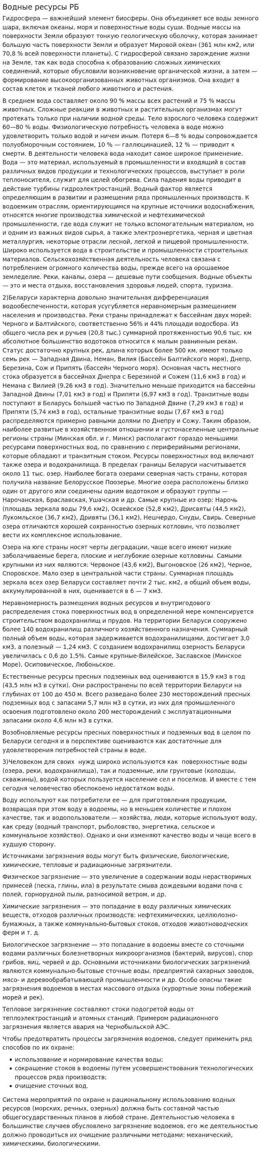 Водные ресурсы РБ