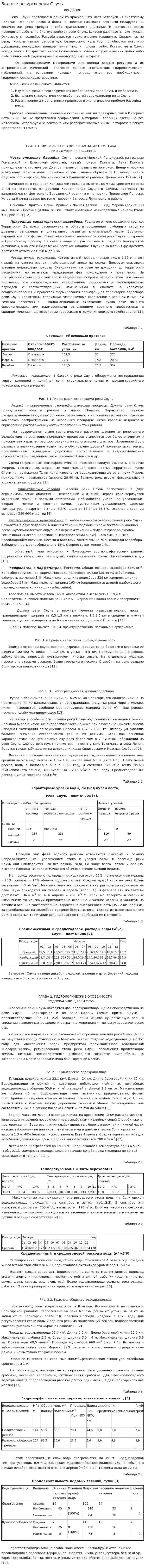 Водные ресурсы реки Случь