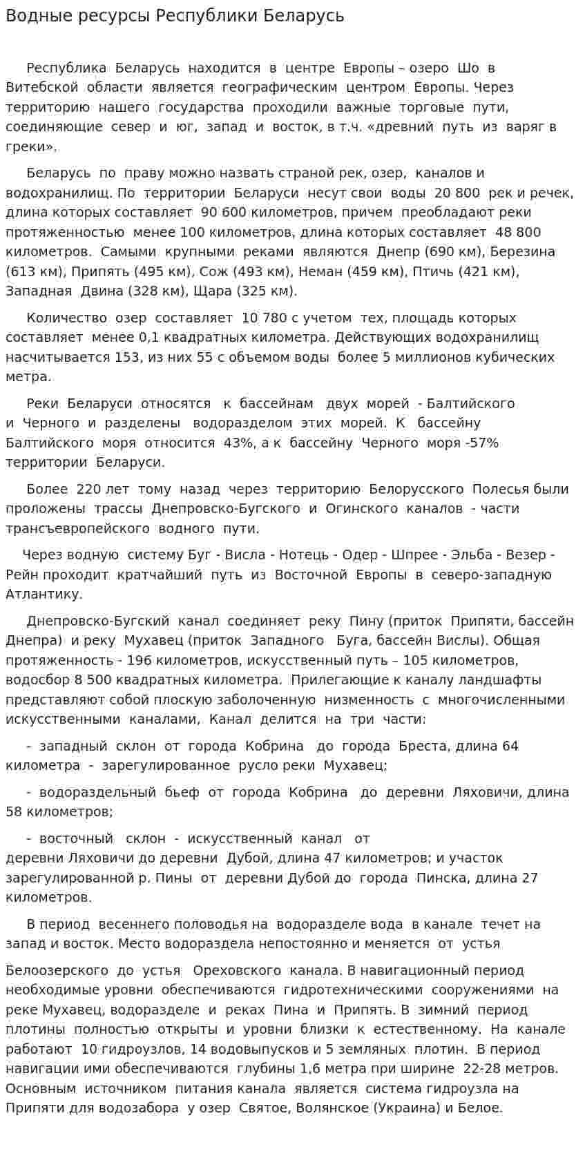 Водные ресурсы Республики Беларусь. 2