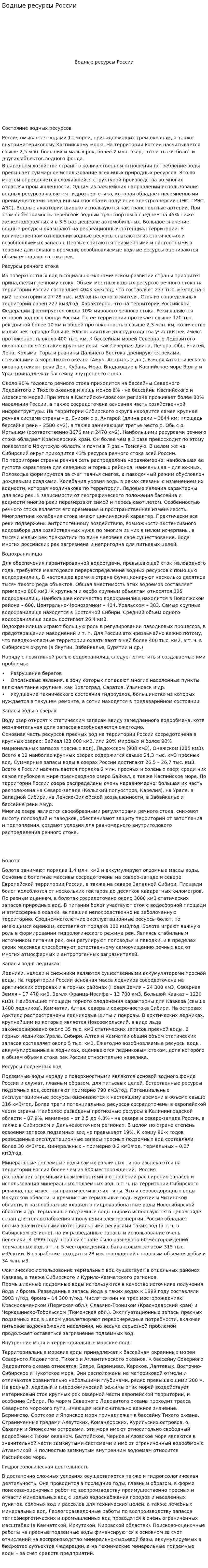 Водные ресурсы России. 3