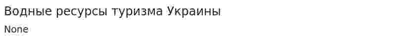 Водные ресурсы туризма Украины