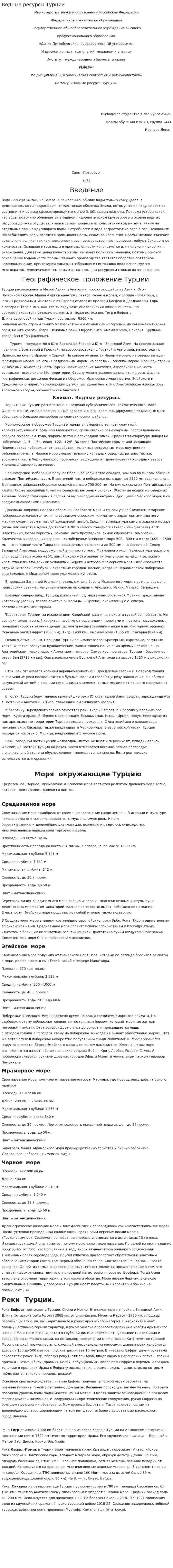 Водные ресурсы Турции