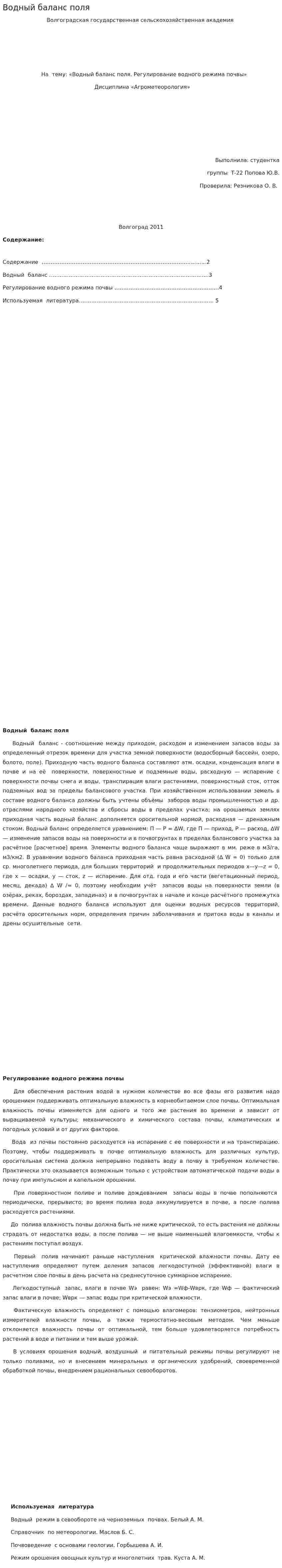 Водный баланс поля