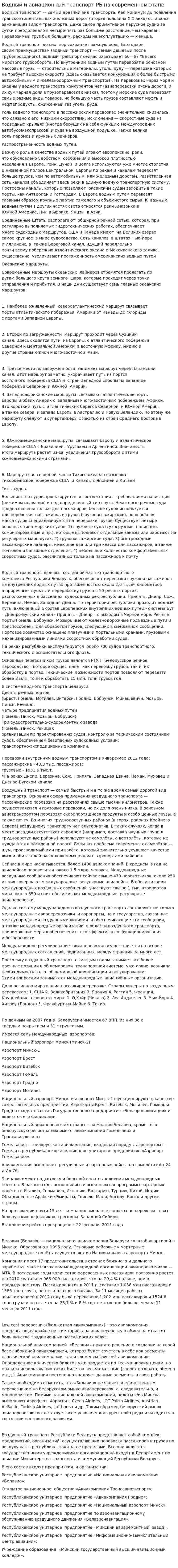 Водный и авиационный транспорт РБ на современном этапе