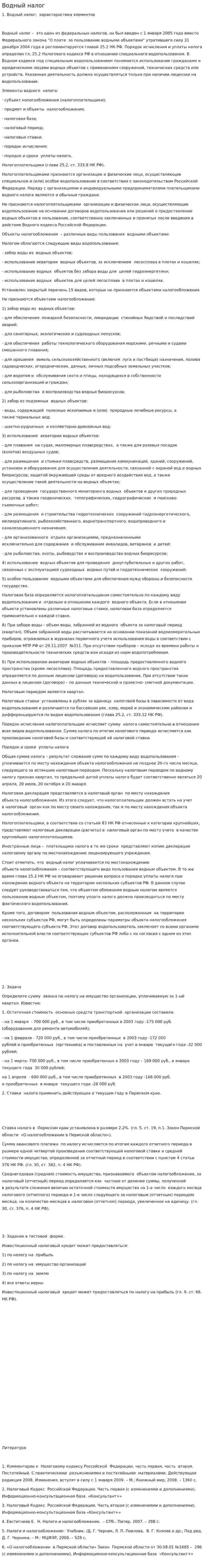 Водный налог. 3