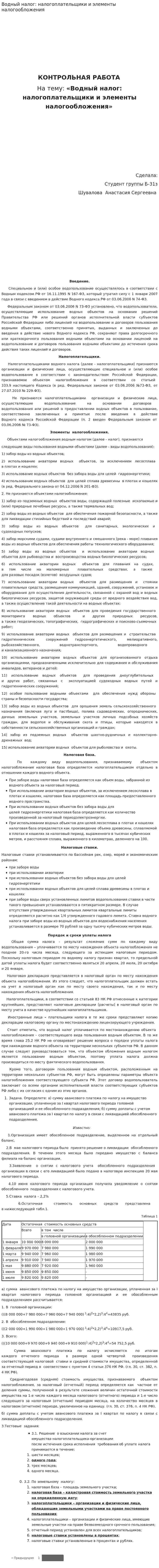Водный налог: налогоплательщики и элементы налогообложения