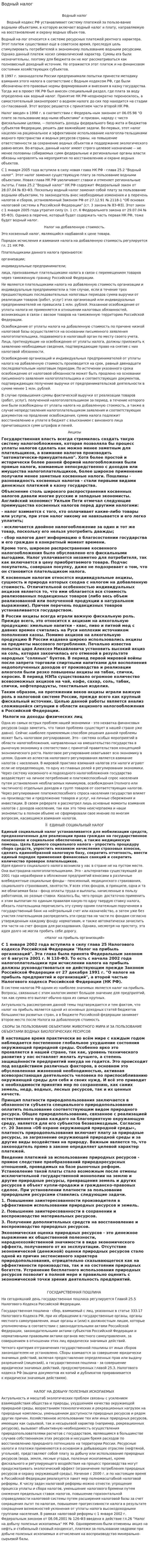 Водный налог. 10