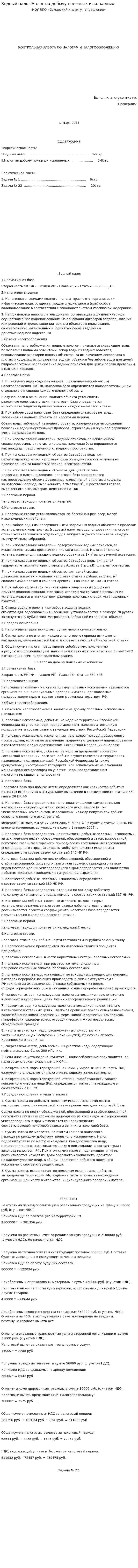 Водный налог.Налог на добычу полезных ископаемых