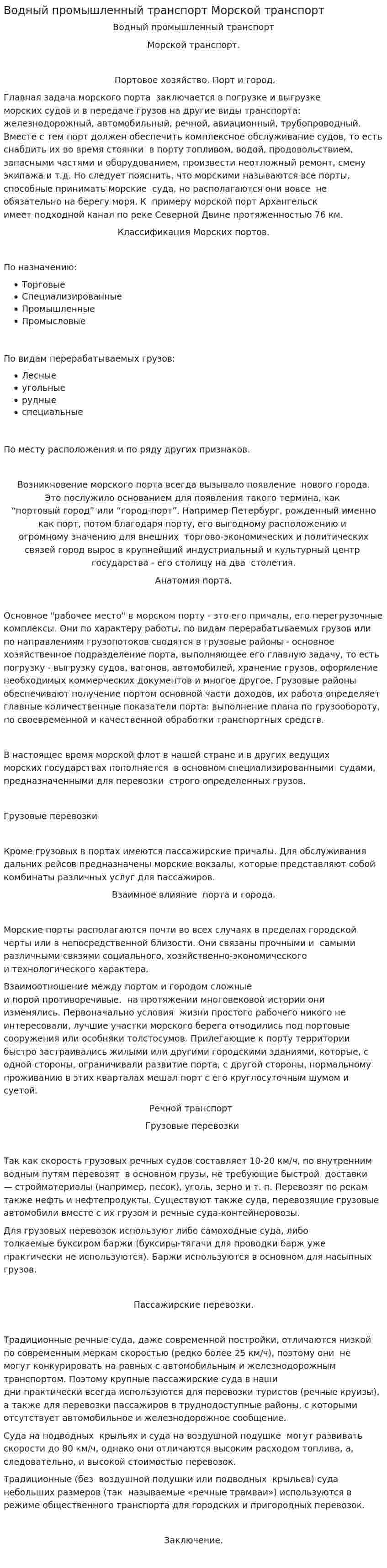 Водный промышленный транспорт Морской транспорт