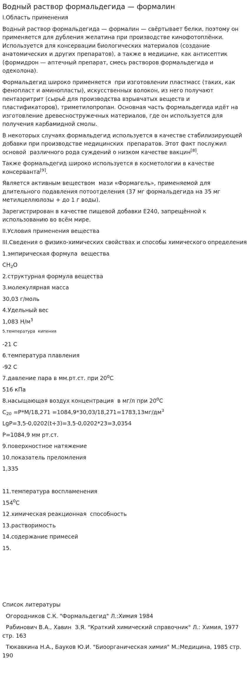 Водный раствор формальдегида — формалин