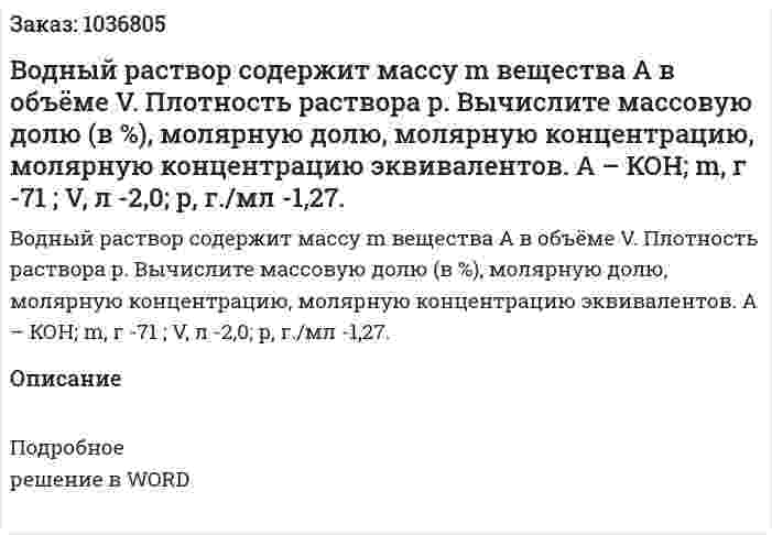 Водный раствор содержит массу m вещества А в объёме V. Плотность раствора р. Вычислите массовую долю (в %), молярную долю, молярную концентрацию, молярную концентрацию эквивалентов. А – КОН; m, г -71 ; V, л -2,0; р, г./мл -1,27. 