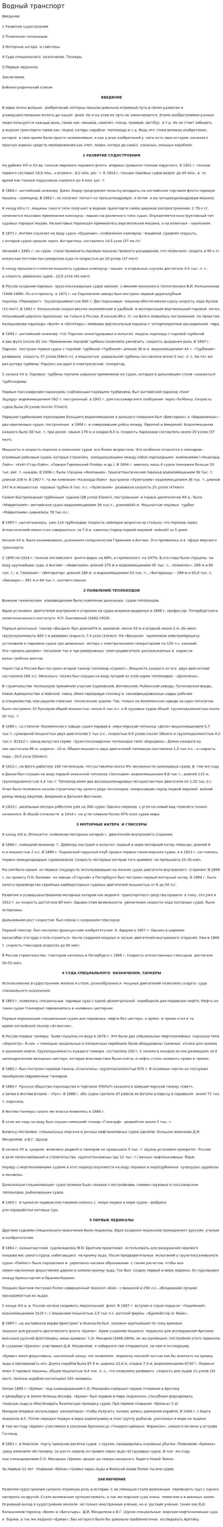Водный транспорт. 6