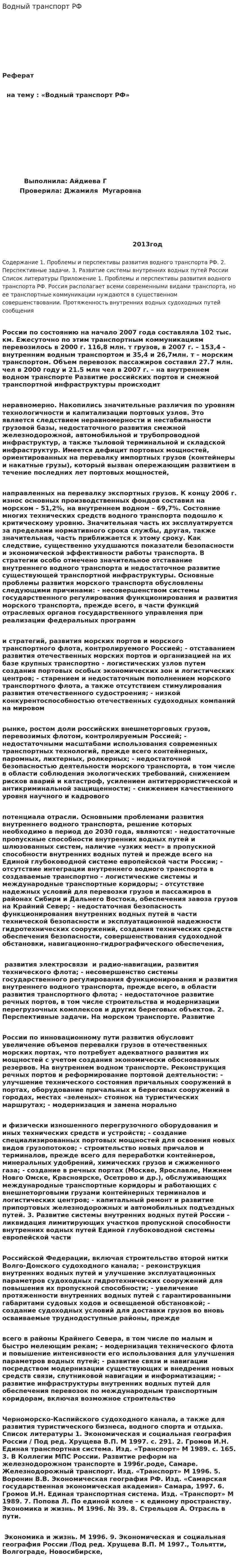 Водный транспорт РФ