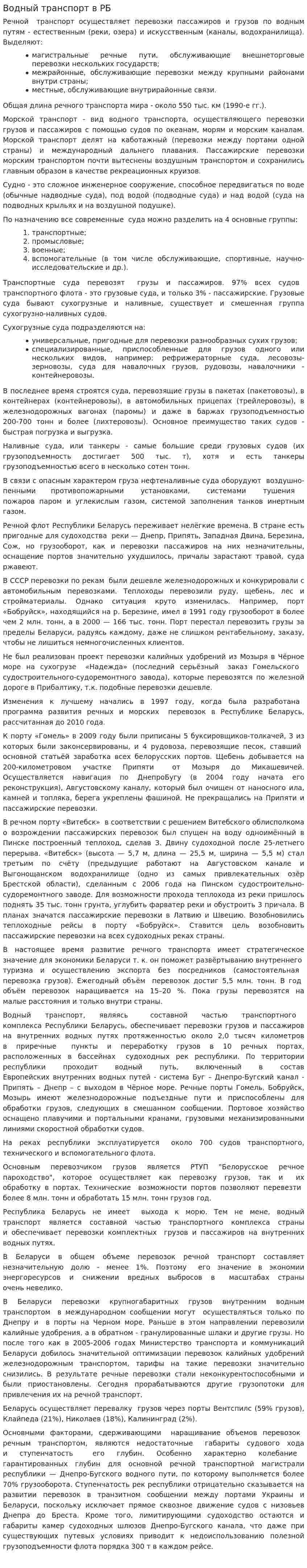 Водный транспорт в РБ