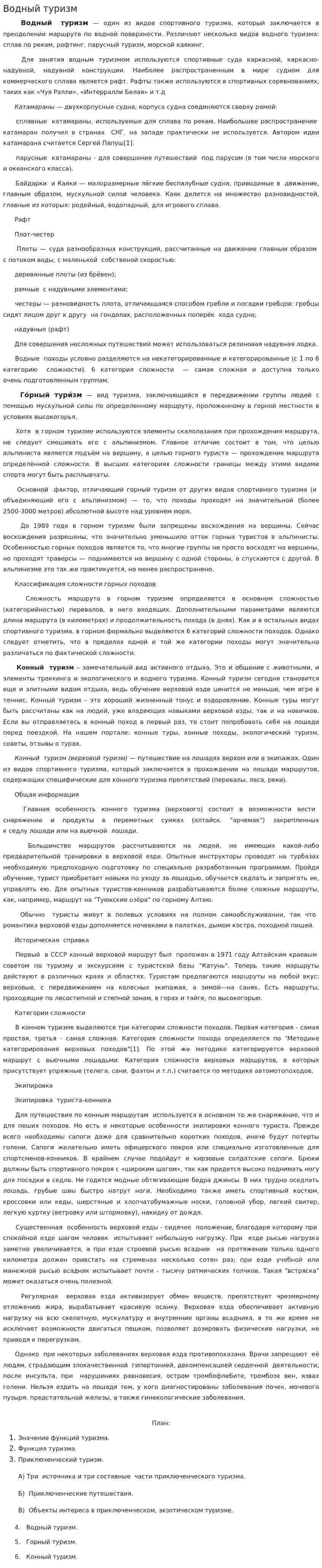 Водный туризм. 2