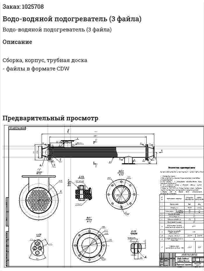 Водо-водяной подогреватель (3 файла) 
