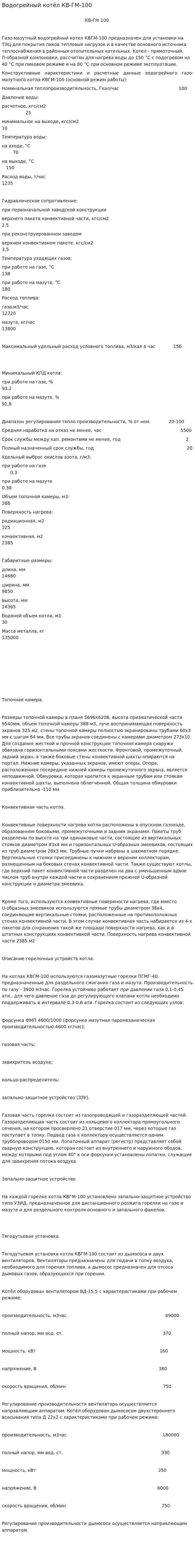 Водогрейный котёл КВ-ГМ-100