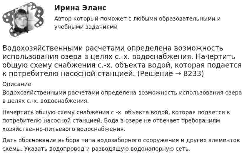      
          Описание
          Водохозяйственными расчетами определена возможность использования озера в целях с.-х. водоснабжения. Начертить общую схему снабжения с.-х. объекта водой, которая подается к потребителю насосной станцией. Вода в озере не отвечает требованиям хозяйственно-питьевого водоснабжения. Дать обоснование выбора типа водозаборного сооружения и других элементов схемы. Указать водопровод и разводящую водонапорную сеть.    
            
            
            Водоснабжение и водоотведение.ти (тест с ответами Синергия/МОИ/ МТИ /МОСАП)Водохозяйственными расчетами определена возможность использования озера в целях с.-х. водоснабжения.   Начертить общую схему снабжения с.-х. объекта водой, которая подается к потребителю насосной станцией. Водоэмульсионная краска  Воду массой m = 0,1 кг нагревают от 20 C до 100 C и превращают в пар. Удельная теплоёмкость воды cуд = 4,19 103 Дж/(кг К), удельная теплота парообразования воды = 2,26 106 Дж/кг. Найти изменение энтропии при нагревании воды и превращении её в пар. Воду массой m = 0,1 кг нагревают от 20 °C до 100 °C и превращают в пар. Удельная теплоёмкость воды cуд = 4,19·103 Дж/(кг·К), удельная теплота парообразования воды l = 2,26·106 Дж/кг. Найти изменение энтропии при нагревании воды и превращенииВодяной пар, совершая цикл Карно, получил теплоту Q1=84 кДж. Определить количество газа и его работу за один цикл, если температура нагревателя в три раза больше температуры охладителя Т2=300 К, а оВоеннослужащий Семенов из состава воздушно-десантного подразделения Минобороны РФ, дислоцирующегося  на территории Хорватии, из хулиганских побуждений нанес гражданину Хорватии Слобочу удар ножомВодоснабжение и водоотведение (тест с ответами) 95%Водоснабжение и водоотведение ТЕСТ ТулГУ💯 Водоснабжение и водоотведение.ти (все ответы на тест Синергия / МТИ / МосАП, март 2023)💯 Водоснабжение и водоотведение.ти (все ответы на тест Синергия / МТИ / МосАП, февраль 2023)💯 Водоснабжение и водоотведение.ти (ответы на тест Синергия / МОИ / МТИ / МосАП, ноябрь 2023)💯 Водоснабжение и водоотведение.ти (ответы на тест Синергия / МОИ / МТИ / МосАП, октябрь 2023)💯 Водоснабжение и водоотведение.ти (ответы на тест Синергия / МОИ / МТИ / МосАП, сентябрь 2023)