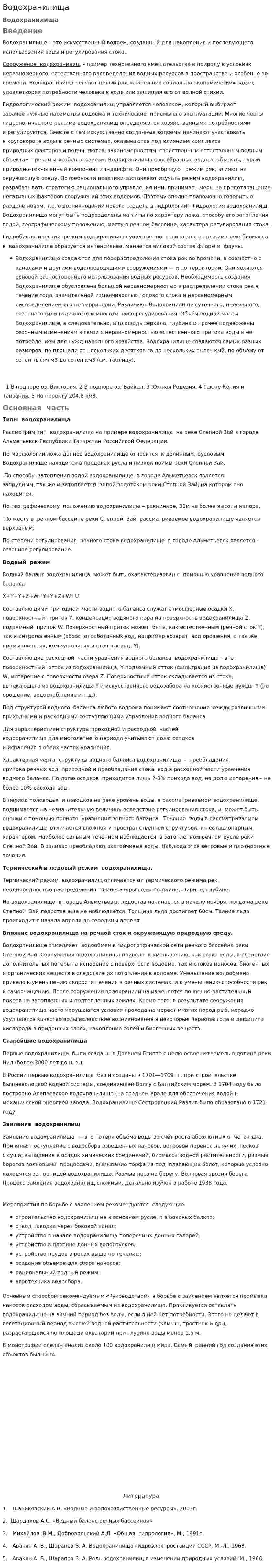 Водохранилища
