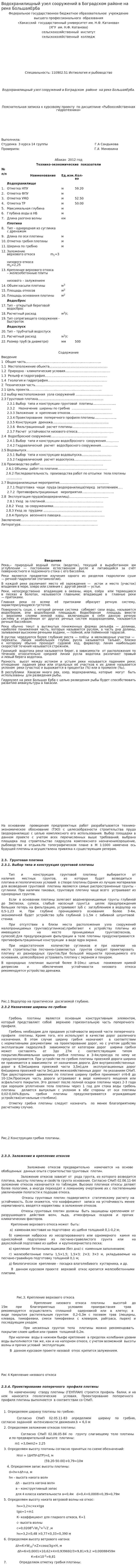 Водохранилищный узел сооружений в Боградском районе на реке БольшаяЕрба