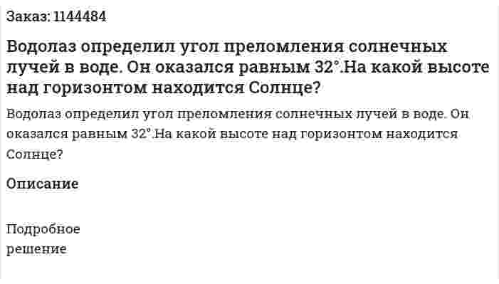 Водолаз определил угол преломления солнечных лучей в воде. Он оказался равным 32°.На какой высоте над горизонтом находится Солнце? 