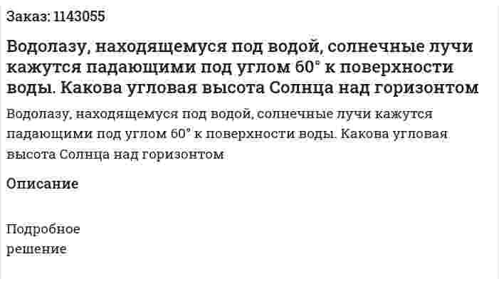 Водолазу, находящемуся под водой, солнечные лучи кажутся падающими под углом 60° к поверхности воды. Какова угловая высота Солнца над горизонтом 