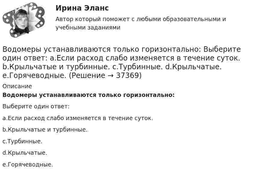      
          Описание
          Водомеры устанавливаются только горизонтально:Выберите один ответ:a.Если расход слабо изменяется в течение суток.b.Крыльчатые и турбинные.c.Турбинные.d.Крыльчатые.e.Горячеводные.  
            
            
            Водный транспорт России как основа развития внешнеэкономической деятельности РоссииВодомеры устанавливаются только горизонтально: Выберите один ответ: a.Если расход слабо изменяется в течение суток. b.Крыльчатые и турбинные. c.Турбинные. d.Крыльчатые. e.Горячеводные.💯 Водоподготовка.ти (ответы на тест Синергия / МТИ / МосАП, октябрь 2022)Водоразборная, трубопроводная и смесительная арматура для систем хозяйственно-питьевого водопровода должнаустанавливаться на рабочее давление: Выберите один ответ:Водород занимает объём 10,0 м3 при давлении 0,1 МПа. Его нагрели при постоянном объёме до давления 0,3 МПа, затем, изотермически увеличив объём, довели давление газа до первоначального. Водород занимает объем 10,0 м3 при давлении 0,1 МПа. Его нагрели при постоянном объеме до давления 0,3 МПа, затем, изотермически увеличив объем, довели давление газа до первоначального. Определить изменение внутренней энергии газа, работу, совершеннуВодород занимает объем 10м3 при давлении 0.1МПа. Его нагрели при постоянном объеме до давления 0.3МПа. Определить изменение внутренней энергии газа, работу, совершенную им, и теплоту, сообщенную газу. В однородном магнитном поле с индукцией В = 0,5 Тл вращается с частотой n = 10 с–1 стержень длиной  = 20 см. Ось вращения параллельна линиям индукции и проходит через один из концов стержня перпендикулярно его оси. Определить разностьВ однородном магнитном поле с индукцией В = 0,6 Тл в плоскости, перпендикулярной силовым линиям поля, вращается стержень длиной l = 12 см. Ось вращения проходит через один из концов стержня. В однородном магнитном поле с индукцией В = 2 Тл движется частица. Траектория ее движения представляет собой винтовую линию с радиусом R = 2 см и шагом винта h=6см. Под каким углом частица влетела в магнитное поле? Определить кинетическую энергиюВ однородном магнитном поле с инудкцией B = 0,2 Тл равномерно с частотой v = 600 мин-1 вращается рамка площадью S = 100 см2, содержащая N = 1200 плотно прилегающих друг к другу витков. Ось вращения лежит в плоскости рамки В однородном магнитном поле с магнитной индукцией B = 0,2 Тл находится квадратный проводящий контур со стороной a = 20 см и током I = 10 А. Плоскость квадрата составляет с направлением поля угол 30В однородном постоянном магнитном поле с индукцией B = 0,1 Тл движется проводник длиной l = 10 см. Скорость движения проводника u = 15 м/с и направлена перпендикулярно к магнитному полю и оси проводника.В однородном электрическом поле протон и частица без начальной  скорости прошли одинаковую ускоряющую разность потенциалов U = 1 ГВ. Определите отношение 1/2 длины волны де Бройля протона и альфа-частицы
