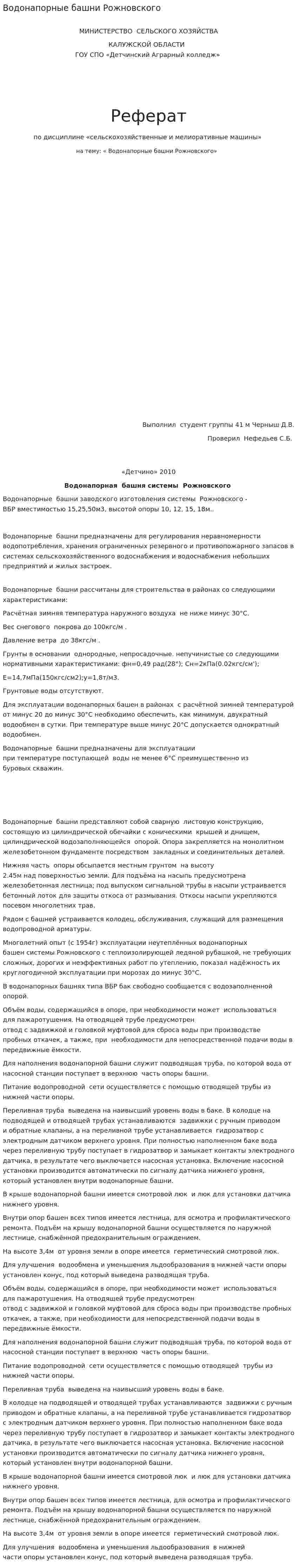 Водонапорные башни Рожновского