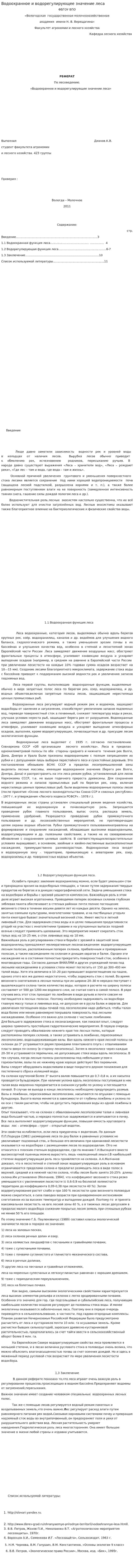 Водоохранное и водорегулирующее значение леса