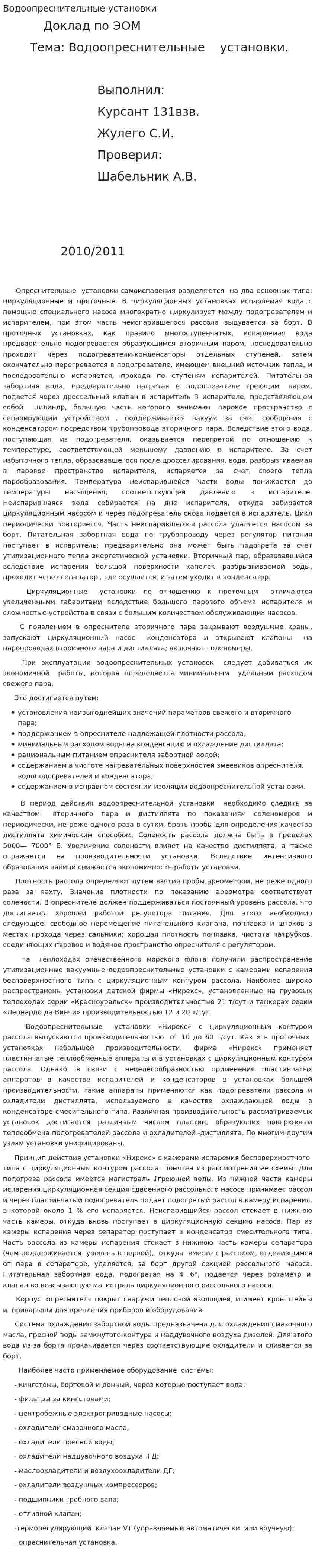 Водоопреснительные установки