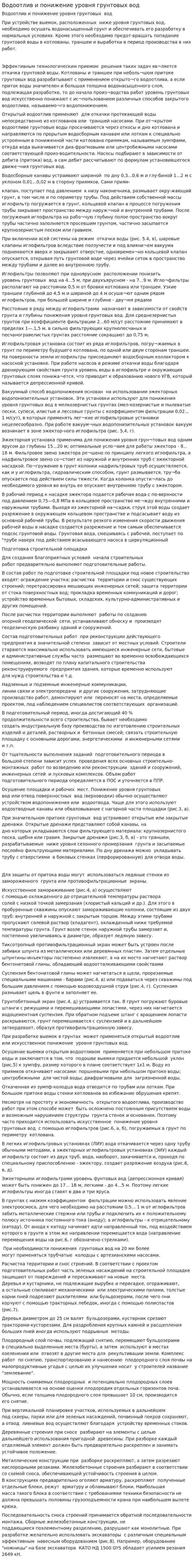 Водоотлив и понижение уровня грунтовых вод